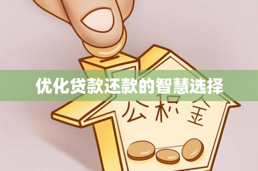 泉港优化贷款还款的智慧选择
