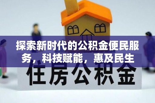 泉港探索新时代的公积金便民服务，科技赋能，惠及民生