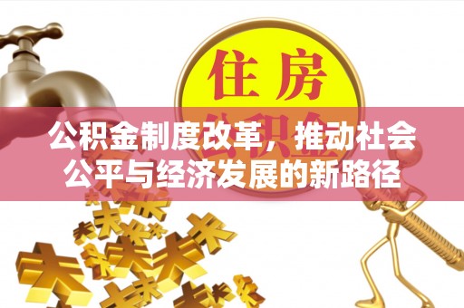 泉港公积金制度改革，推动社会公平与经济发展的新路径