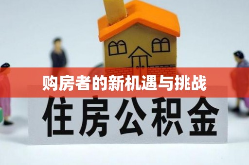 泉港购房者的新机遇与挑战