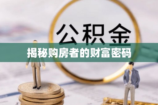 泉港揭秘购房者的财富密码