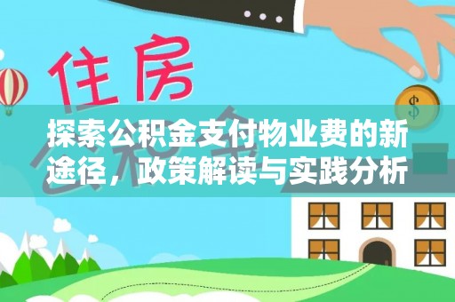 泉港探索公积金支付物业费的新途径，政策解读与实践分析