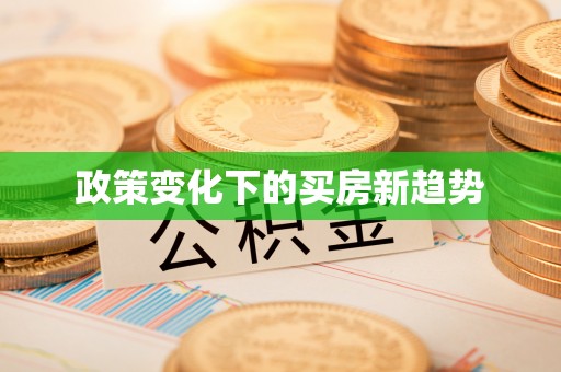 泉港政策变化下的买房新趋势