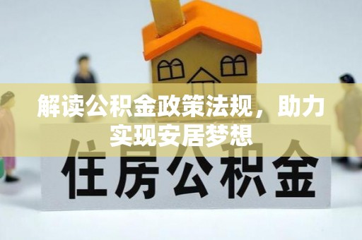泉港解读公积金政策法规，助力实现安居梦想