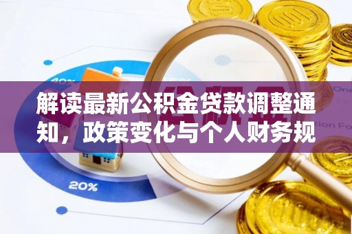 泉港解读最新公积金贷款调整通知，政策变化与个人财务规划的影响