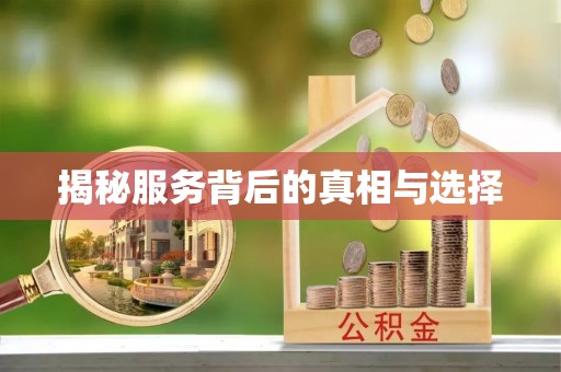 泉港揭秘服务背后的真相与选择