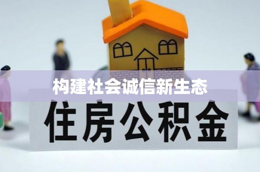 泉港构建社会诚信新生态