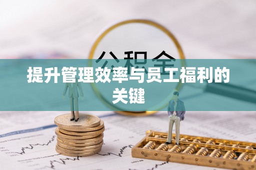 泉港提升管理效率与员工福利的关键