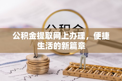 泉港公积金提取网上办理，便捷生活的新篇章