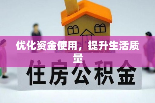 泉港优化资金使用，提升生活质量