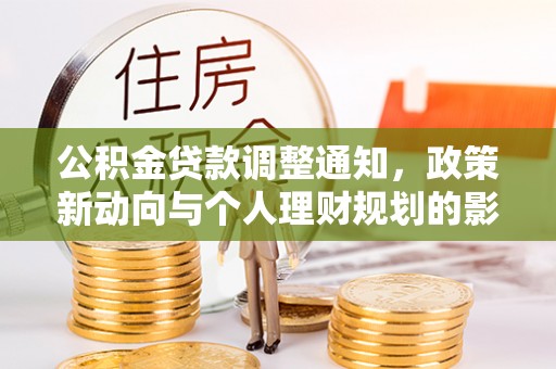泉港公积金贷款调整通知，政策新动向与个人理财规划的影响