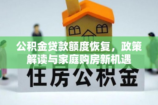 泉港公积金贷款额度恢复，政策解读与家庭购房新机遇