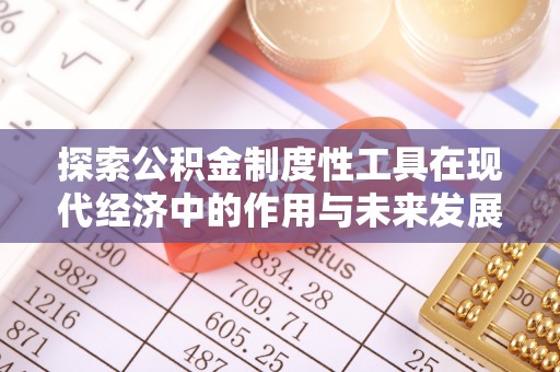 泉港探索公积金制度性工具在现代经济中的作用与未来发展