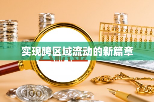 泉港实现跨区域流动的新篇章