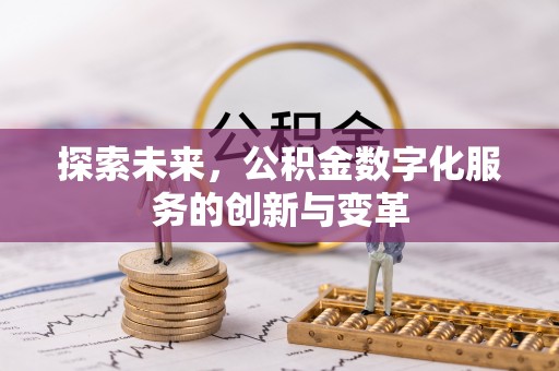 泉港探索未来，公积金数字化服务的创新与变革