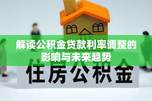 泉港解读公积金贷款利率调整的影响与未来趋势