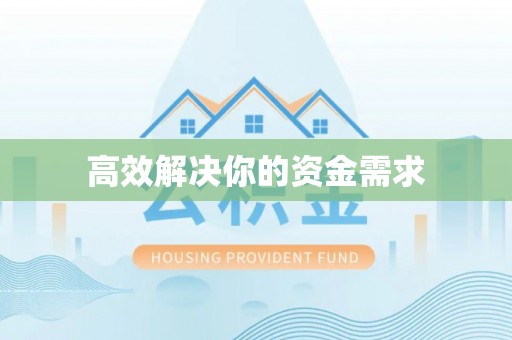泉港高效解决你的资金需求