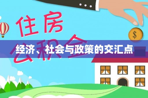 泉港经济、社会与政策的交汇点