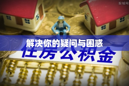 泉港解决你的疑问与困惑