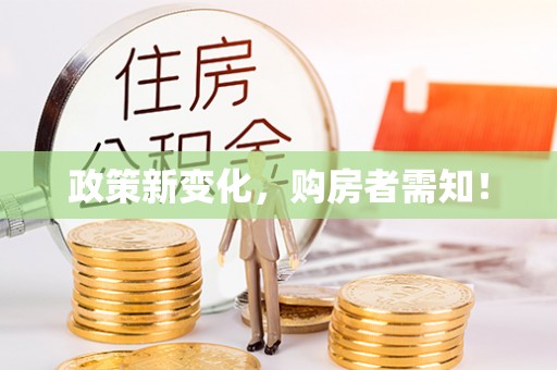 泉港政策新变化，购房者需知！