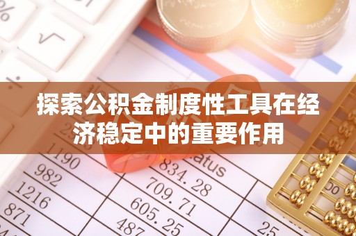 泉港探索公积金制度性工具在经济稳定中的重要作用