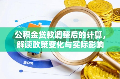 泉港公积金贷款调整后的计算，解读政策变化与实际影响