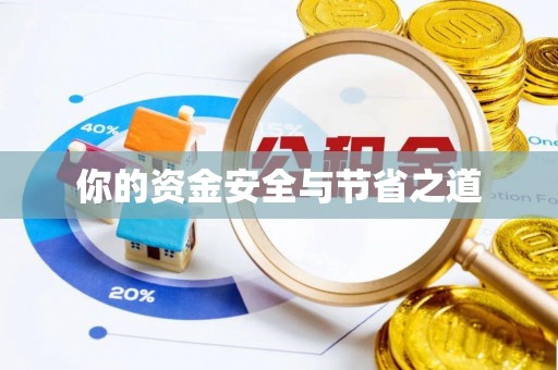 泉港你的资金安全与节省之道
