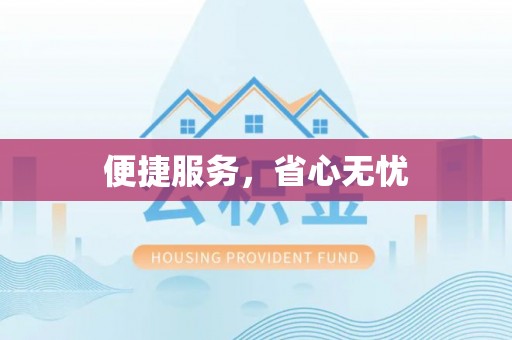 泉港便捷服务，省心无忧