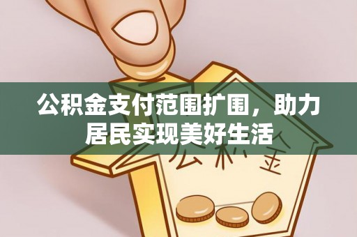 泉港公积金支付范围扩围，助力居民实现美好生活