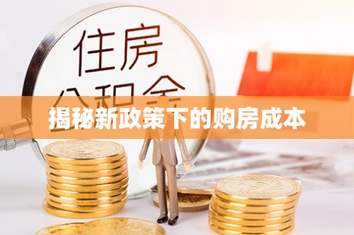 泉港揭秘新政策下的购房成本