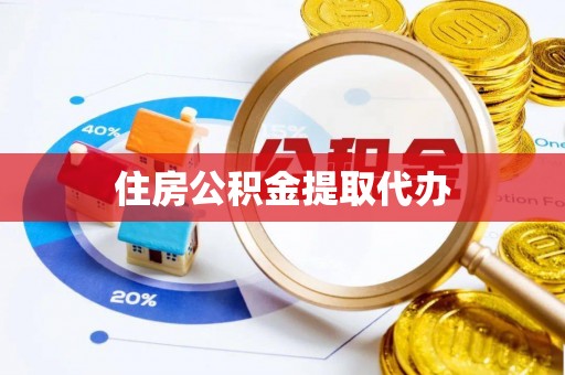 泉港住房公积金提取代办