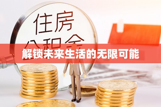 泉港解锁未来生活的无限可能