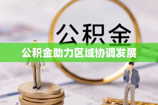 泉港公积金助力区域协调发展