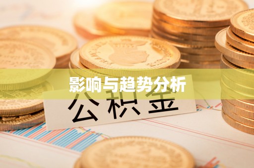 泉港影响与趋势分析