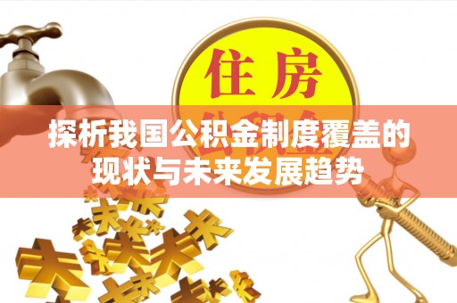泉港探析我国公积金制度覆盖的现状与未来发展趋势