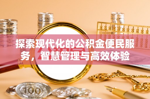 泉港探索现代化的公积金便民服务，智慧管理与高效体验