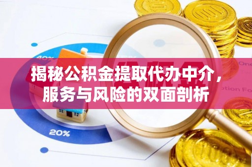 泉港揭秘公积金提取代办中介，服务与风险的双面剖析