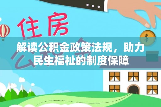 泉港解读公积金政策法规，助力民生福祉的制度保障