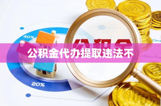 泉港公积金代办提取违法不