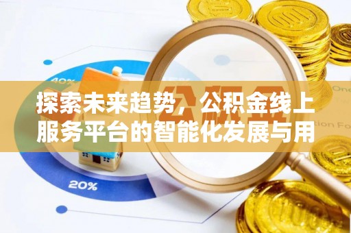 泉港探索未来趋势，公积金线上服务平台的智能化发展与用户便利性提升