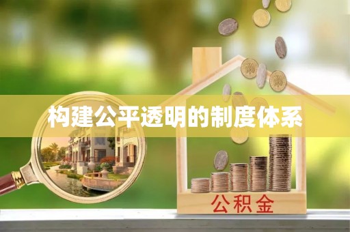 泉港构建公平透明的制度体系