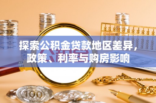 泉港探索公积金贷款地区差异，政策、利率与购房影响