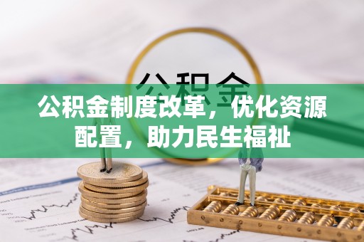 泉港公积金制度改革，优化资源配置，助力民生福祉