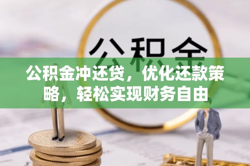 泉港公积金冲还贷，优化还款策略，轻松实现财务自由