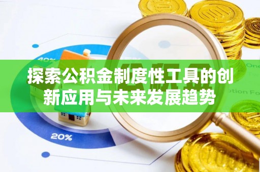 泉港探索公积金制度性工具的创新应用与未来发展趋势