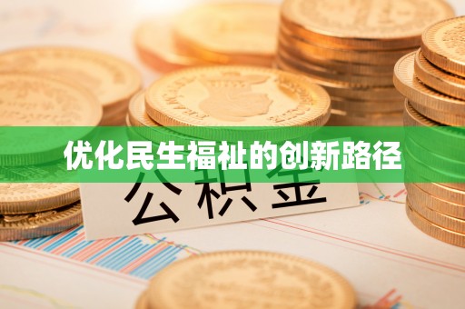 泉港优化民生福祉的创新路径
