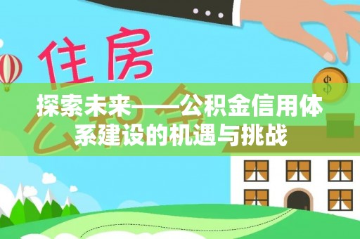 泉港探索未来——公积金信用体系建设的机遇与挑战