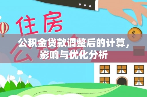 泉港公积金贷款调整后的计算，影响与优化分析