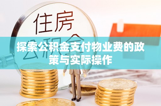 泉港探索公积金支付物业费的政策与实际操作