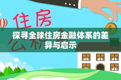 泉港探寻全球住房金融体系的差异与启示